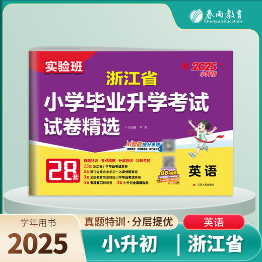 【浙江】2025 英语 小学毕业升学考试试卷精选 商品图0