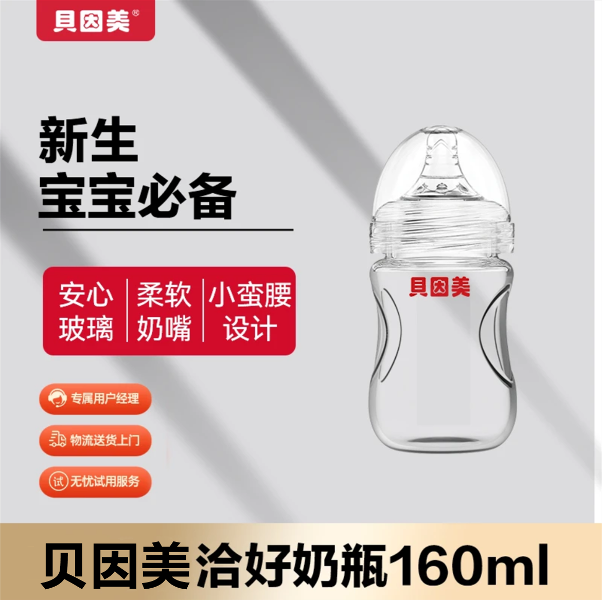 【星币兑换】贝因美洽好奶瓶160ml；官网特供