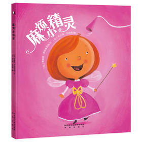 【支持点读】麻烦小精灵，曲折精彩的奇幻故事，寓意鲜明的情绪管理控制书【4岁以上】