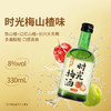 【微醺时光全家福】时光梅酒8度330ml果酒梅子酒山楂+原味*2+杨梅+佛手柑梅酒5瓶畅饮组合装 商品缩略图3
