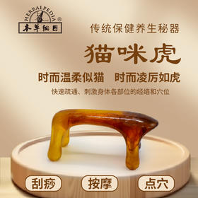 【猫咪虎养生秘器】刮痧/按摩/点穴 快速帮助疏通经络和刺激穴位~