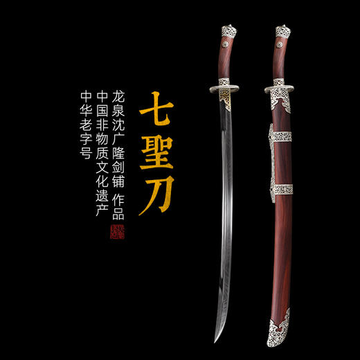 七圣刀 花纹钢 唐横刀剑 龙泉沈广隆一体刀剑 传统刀剑 未开刃 商品图0