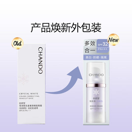 自然堂(CHANDO)雪润皙白多重防晒隔离霜(淡绿色SPF35PA+++/淡紫色SPF32PA+++)30ml 商品图4
