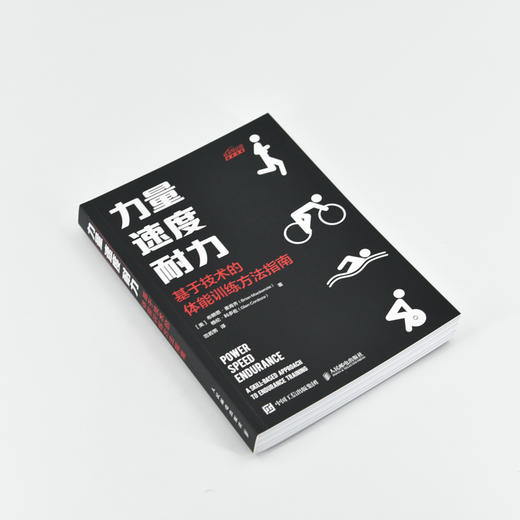 力量 速度 耐力 基于技术的体能训练方法指南 体能训练书籍 体能训练理论与实践 商品图4