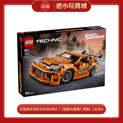 H乐高积木丰田 SUPRA MK4（《速度与激情》同款）L42204 商品图0