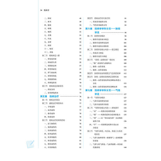 络病学 全国中医药行业高等教育十四五创新教材 全国中医药高等院校规划教材 吴以岭主编 供中医学 中西医临床医学等专业用 商品图3