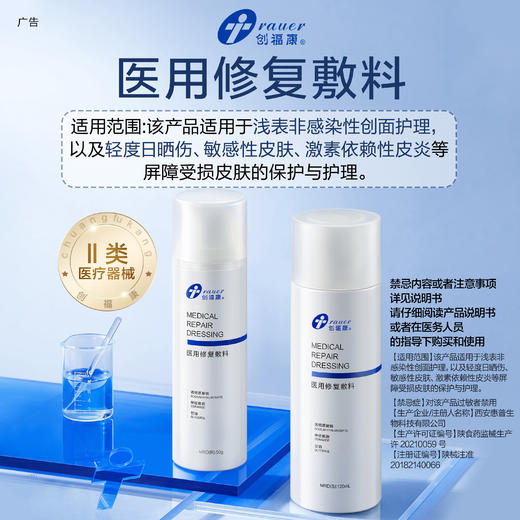 创福康医用修复敷料水乳 商品图1