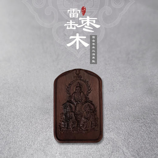 太清三清雷击枣木吊坠 商品图0