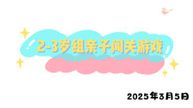 2025.3.5 2-3岁组亲子闯关练习