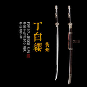 丁白缨 黄铜款 冷兵器刀剑 龙泉沈广隆宝剑一体传统刀剑 未开刃