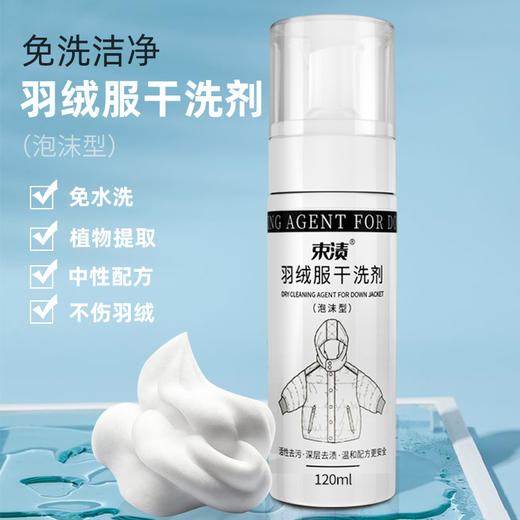 【自营】束渍-羽绒服干洗剂免水洗清洗剂强力去污渍衣物去油渍(120ml)	SUZHI-040 商品图1