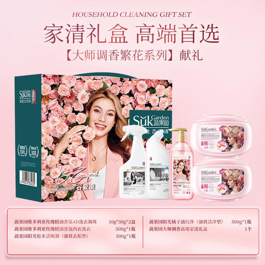 【蔬果园大师调香繁花系列高端家清礼盒五件套】家庭刚需 洗衣凝珠2盒+内衣洗衣液+洁厕剂+油污净 商品图3