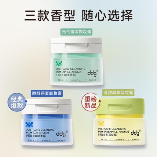 ddg 燕麦/凤梨/青苹卸妆膏 2.0 商品图0