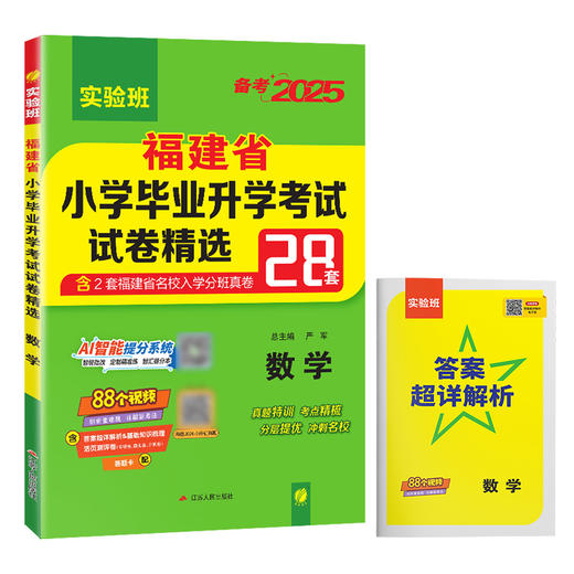 【福建】2025 数学 小学毕业升学考试试卷精选 商品图3