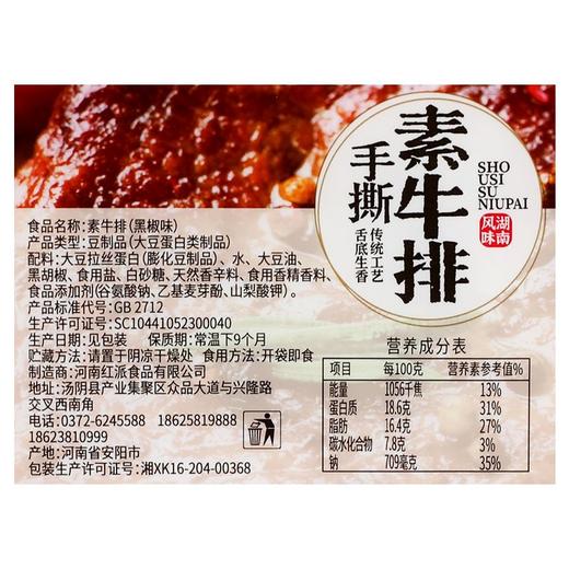 红派黑椒味手撕素牛排 150g 商品图5