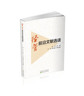 经管前沿文献选读