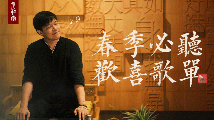 必听欢喜歌单｜元和学院