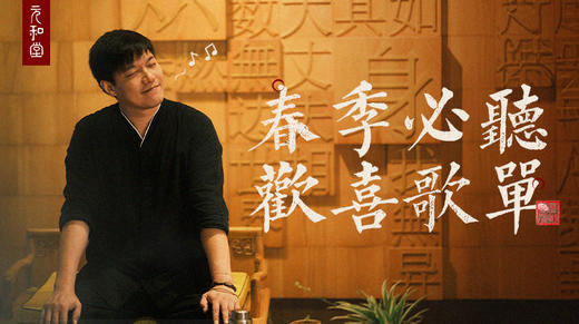 必听欢喜歌单｜元和学院 商品图0