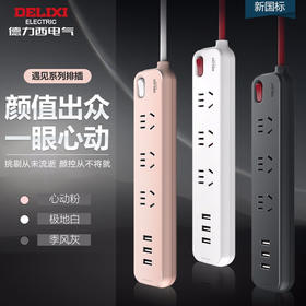 【分仓直发包邮】德力西电气遇见系列四位五孔排插 1.6米 （极地白/季风灰/心动粉）CD98E-DK4X