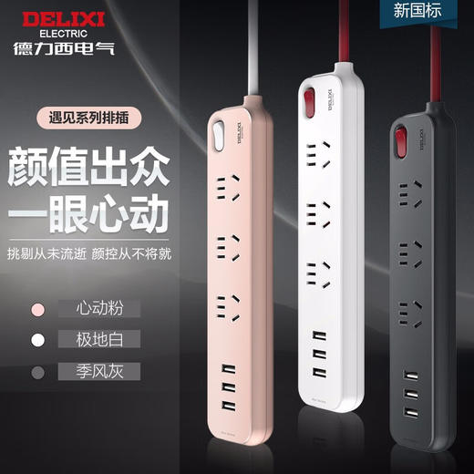 【分仓直发包邮】德力西电气遇见系列四位五孔排插 1.6米 （极地白/季风灰/心动粉）CD98E-DK4X 商品图0