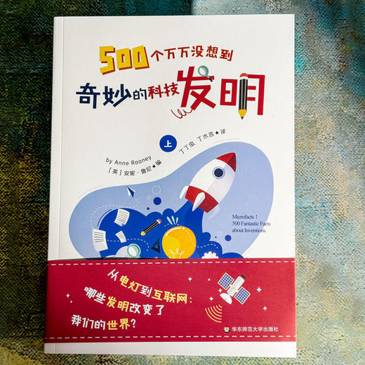 【6-12岁】500个万万没想到 奇妙的科技发明 培养科学思维 商品图4