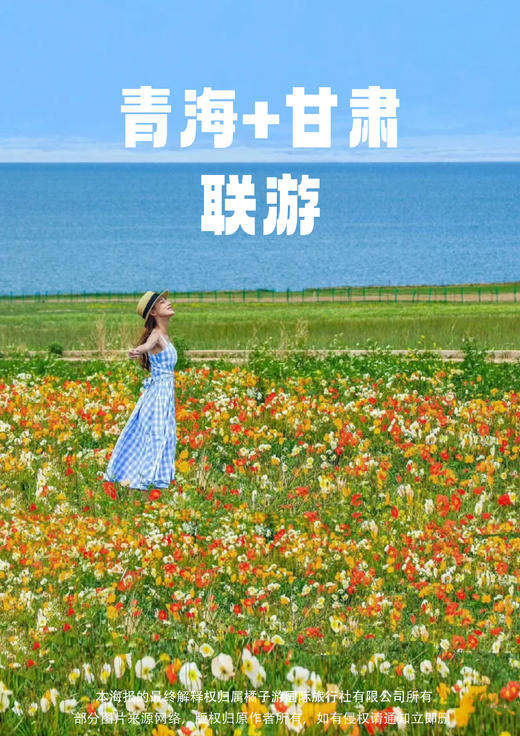 【畅游甘青】甘青大环线 2+1陆地头等舱 双飞 8天7晚 商品图0