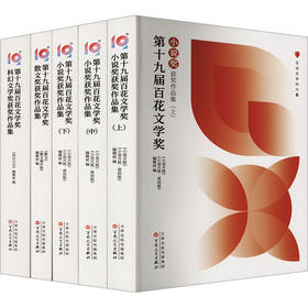 第十九届百花文学奖获奖作品集(全5册)
