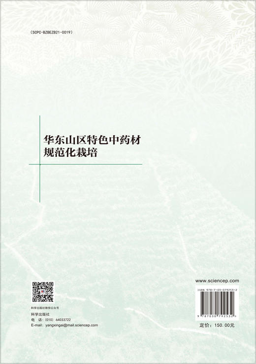 华东山区特色中药材规范化栽培 商品图1