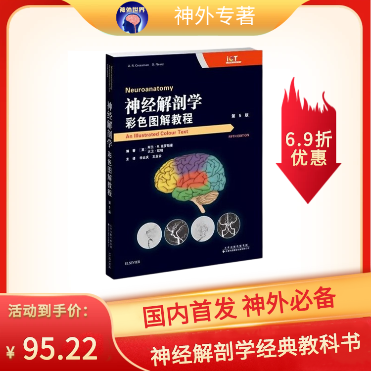 神经书籍：神经解剖学彩色图解教程（第5版）