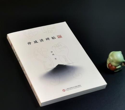 毛笔签名本：《仲威讲碑帖》，仲威先生著， 32开，平装，189页，上海科学技术文学出版社2022年1月一版一印。定价68，售价68元。 商品图1