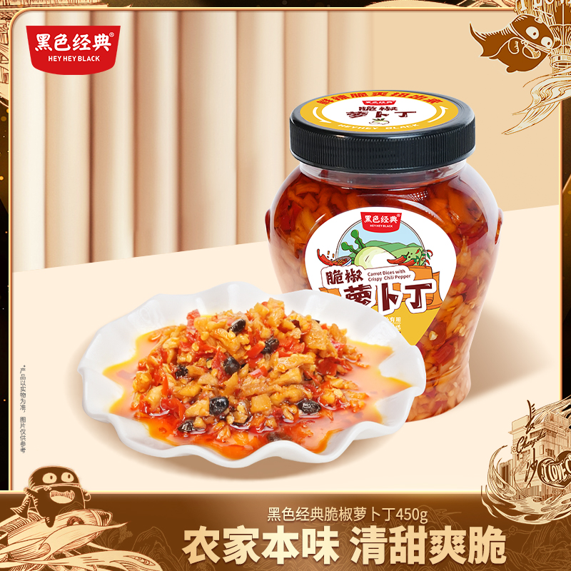 【57.6元任选3件】黑色经典脆椒萝卜丁450g/瓶 香辣脆爽