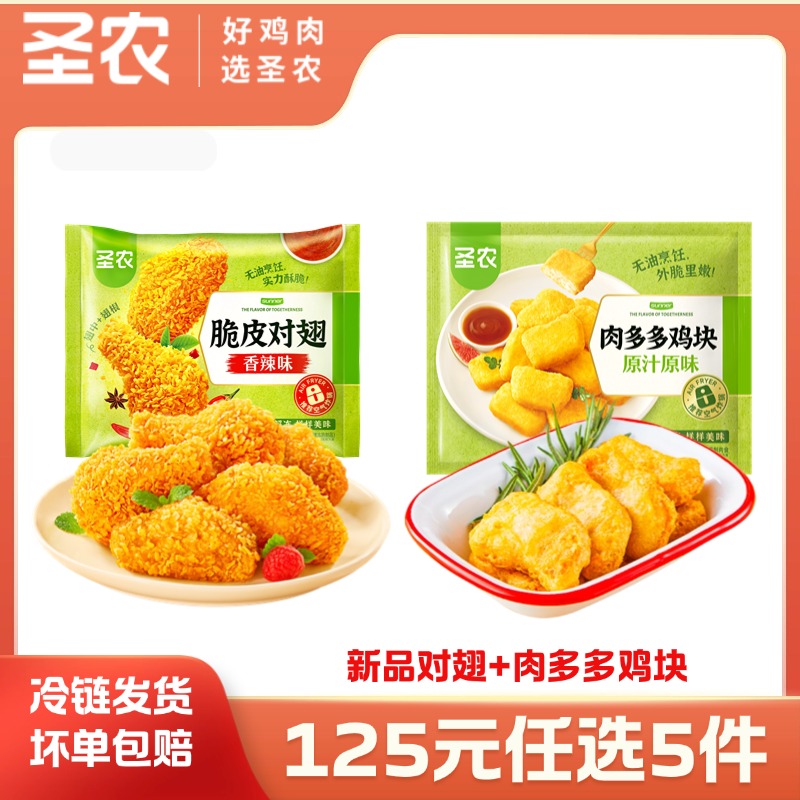 【125任选5样】圣农脆皮对翅肉多多鸡块组合2包，单拍不包邮