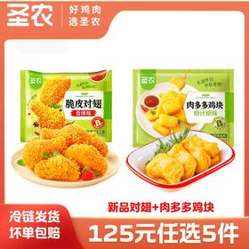 【125任选5样】圣农脆皮对翅肉多多鸡块组合2包，单拍不包邮