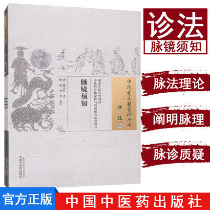 脉镜须知（中国古医籍整理丛书诊法05）清.梅江村 著 中国中医药出版社 中医书籍 商品图1