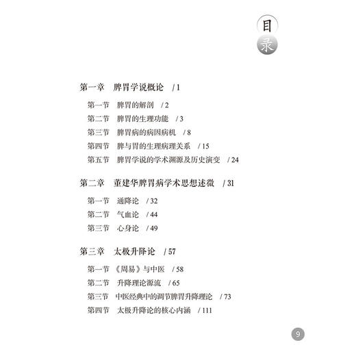 太极升降论治疗脾胃病 李军祥 毛堂友著 张阳 胡俊聪整理 脾胃学说概论 太极升降论 功能性消化不良9787513290241中国中医药出版社 商品图3