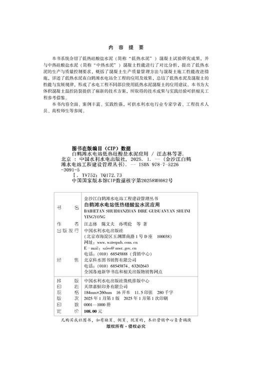 白鹤滩水电站低热硅酸盐水泥应用（金沙江白鹤滩水电站工程建设管理丛书） 商品图1