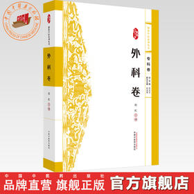 浙派中医:外科卷（专科卷）赵虹 主编 中国中医药出版社 浙派中医系列丛书