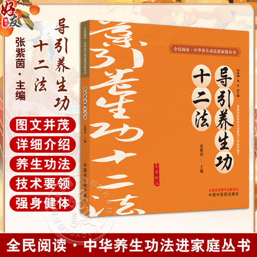 导引养生功十二法 全民阅读中华养生功法进家庭丛书 张紫茵主编 详细介绍了12种中华传统养生功法的功法概述技术要领注意事项等 商品图0