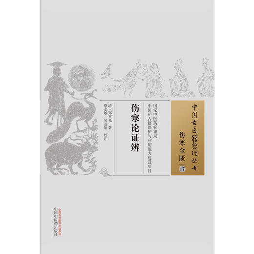 【出版社直销】伤寒论证辨（中国古医籍整理丛书）伤寒金匮17 清.郑重光 中国中医药出版社 中医畅销书籍 商品图1