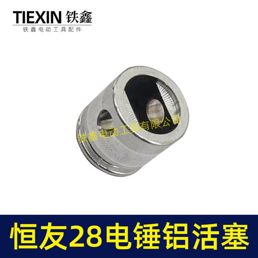 【货号00163】配德世28电锤铝活塞58油锤活塞金凤凰恒友28恒友38B电锤活塞 商品图6
