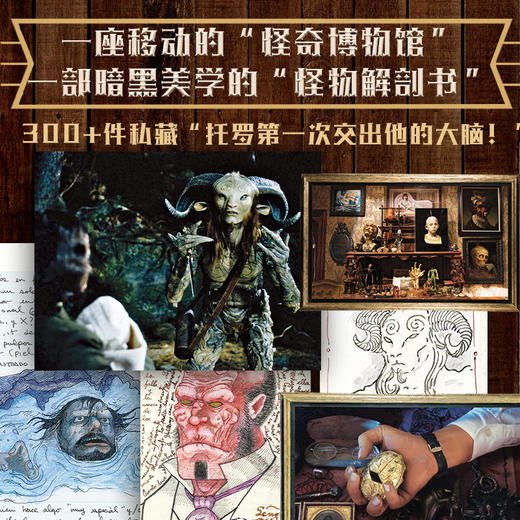 吉尔莫·德尔·托罗的奇思妙想:我的私人笔记、收藏品和其他爱好（诡丽礼盒特藏版，赠原画挂布+怪物手稿不干胶） 商品图2