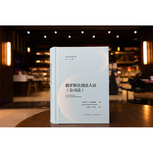 俄罗斯社团法人法（公司法） [俄罗斯]I.S.施特金娜主编  张建文 杨天放等译 法律出版社 商品图0