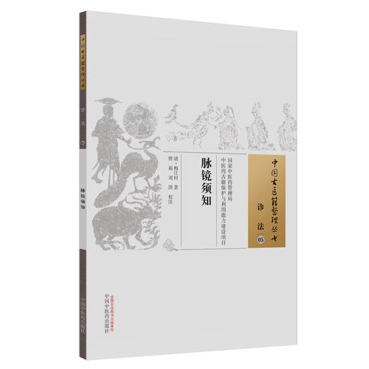 脉镜须知（中国古医籍整理丛书诊法05）清.梅江村 著 中国中医药出版社 中医书籍 商品图3