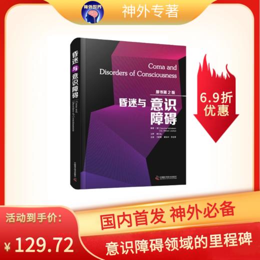 昏迷与意识障碍（原书第2版） 商品图0