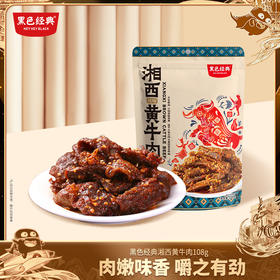 黑色经典湘西风味黄牛肉（麻辣味）108g/袋 麻辣耐嚼 口感饱满