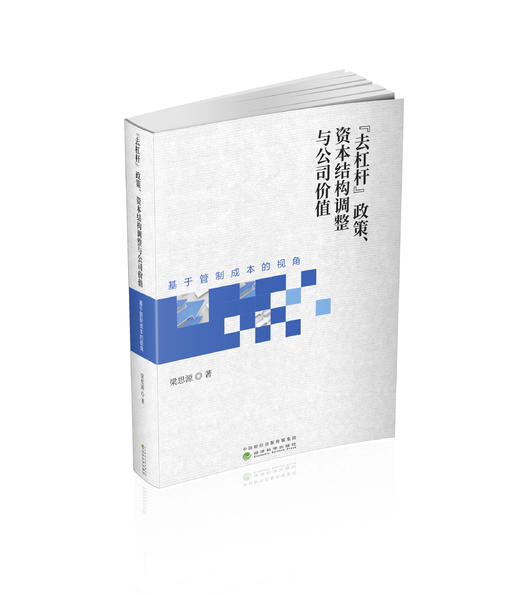 “去杠杆”政策、资本结构调整与公司价值---基于管制成本的视角 商品图0