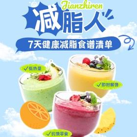 7天减脂餐搭配食谱