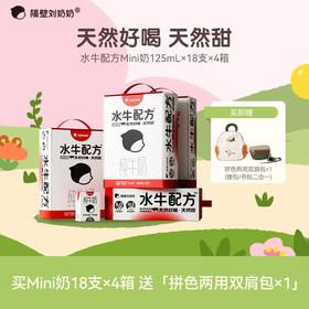 【三个妈妈甄选】隔壁刘奶奶经典热品🔥🥛水牛配方mini奶多规格可选 | 珍稀奶源、奶源黄金 | 天然好喝天然甜！喝出甘蔗味道~每盒5.0g优质蛋白！送礼超有面~