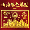 山海金属贴 商品缩略图0