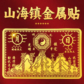 山海金属贴